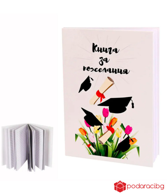 Книга за пожелания за дипломиране