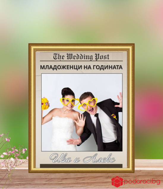 Персонализиран колаж Младоженци на годината в рамка