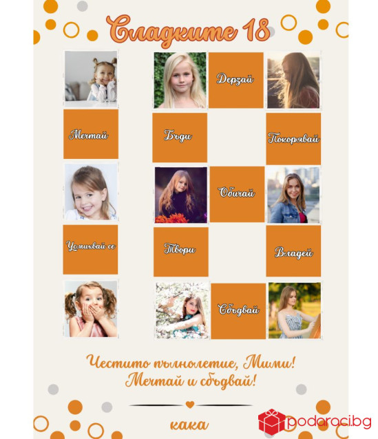 Персонализиран колаж Вече съм на 18