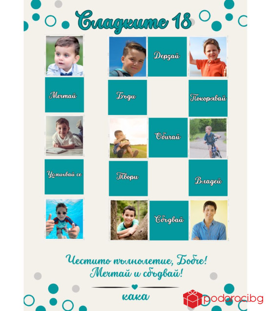 Персонализиран колаж Вече съм на 18