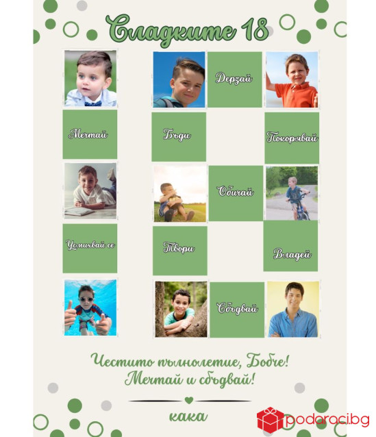 Персонализиран колаж Вече съм на 18