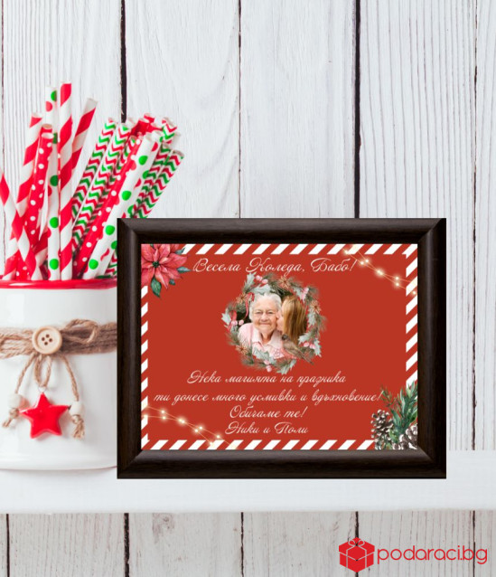 Персонализиран колаж Весела Коледа