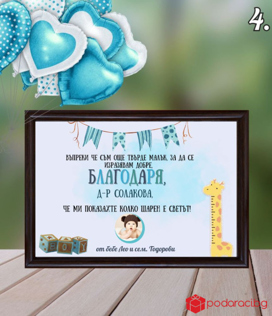 Колаж Благодаря за акушерка със снимка