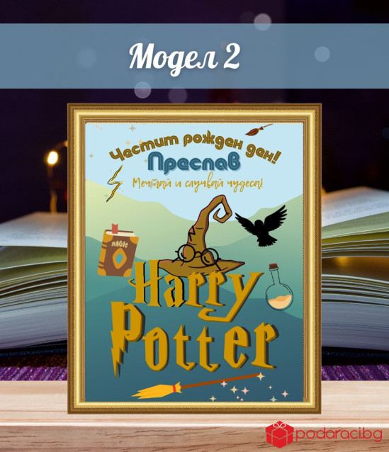 Персонализиран колаж за рожден ден Хари Потър