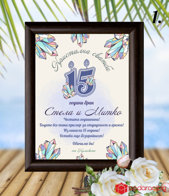 Персонализиран колаж за кристална сватба