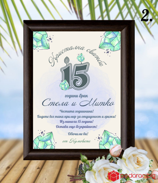 Персонализиран колаж за кристална сватба