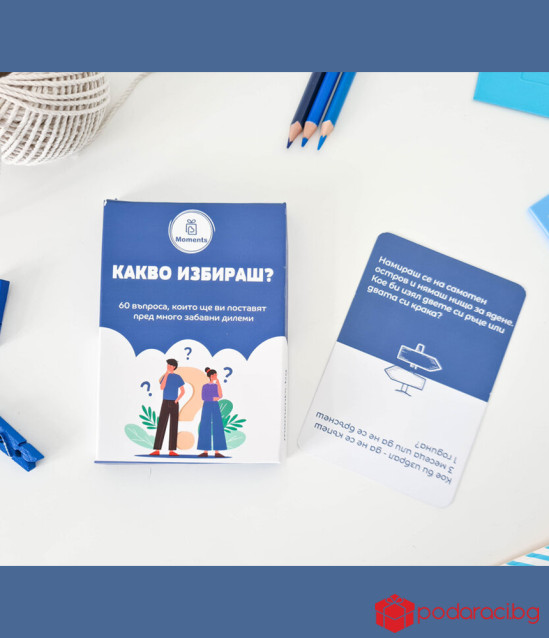 Кутия Какво избираш