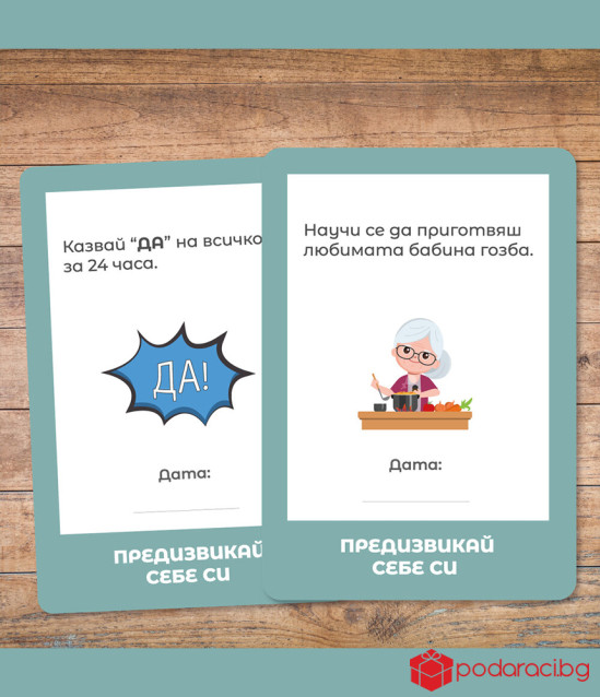 Кутия Предизвикай себе си