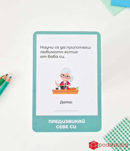 Кутия Предизвикай себе си