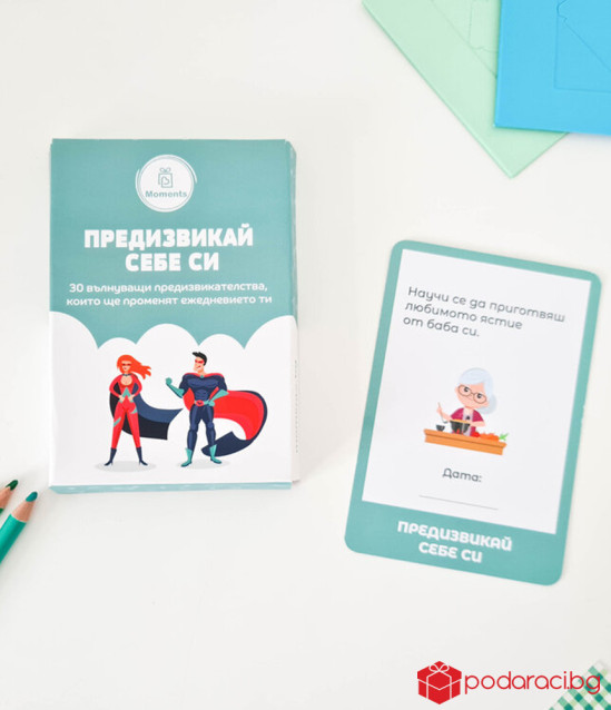 Кутия Предизвикай себе си