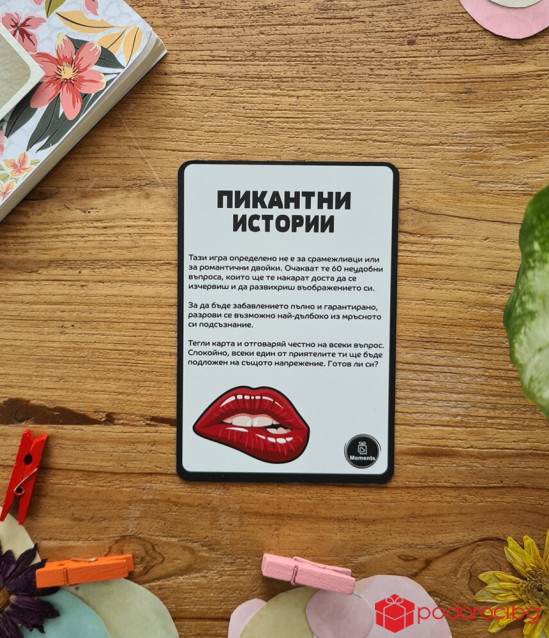 Кутия с карти Пикантни истории