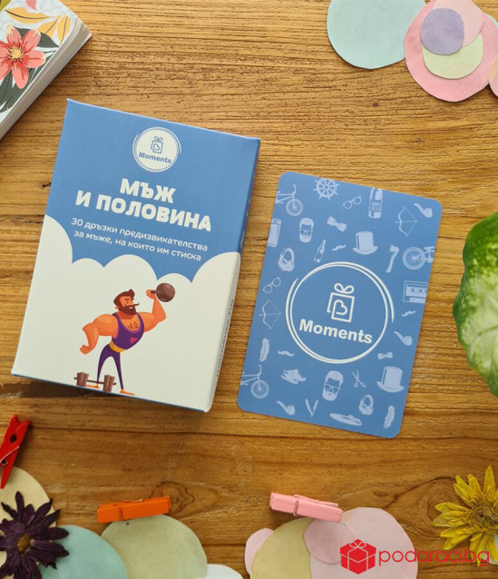 Кутия с предизвикателства Мъж и половина