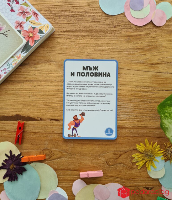 Кутия с предизвикателства Мъж и половина