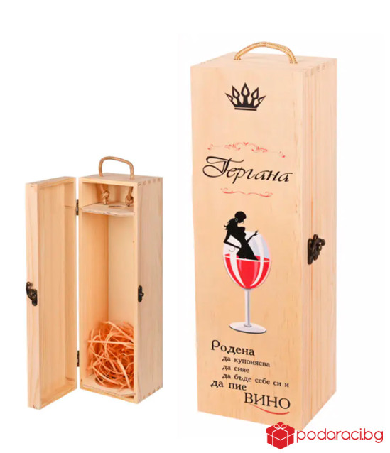 Кутия за вино за Гергана