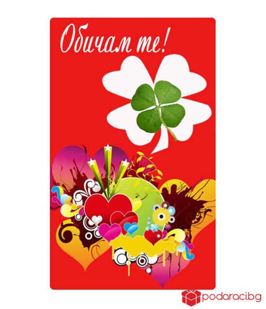 Любовна ламинирана картичка с вградена детелина