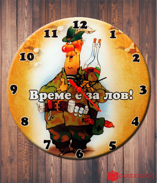 Часовник Време е за лов