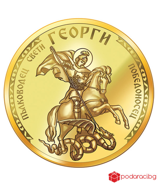 Медал Свети Георги с цялостна позлата