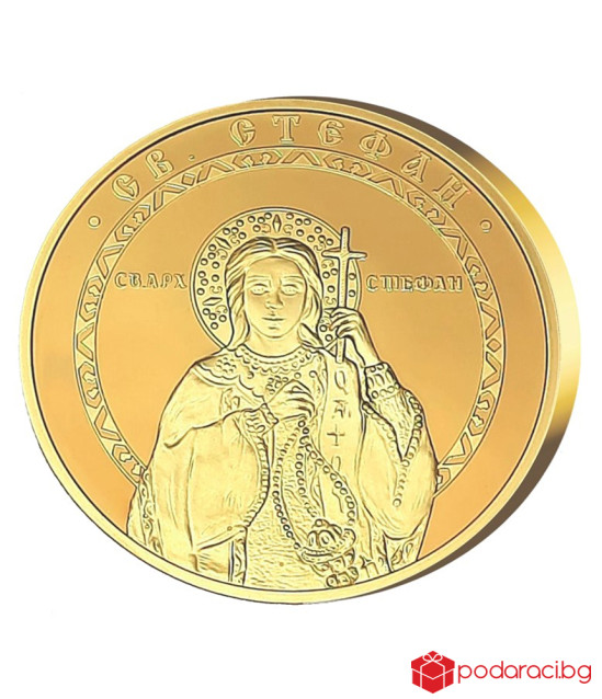 Медал Свети Стефан с масивно златно покритие