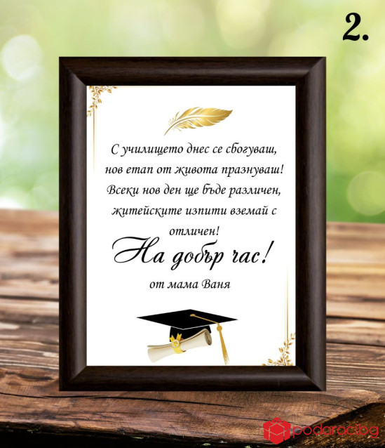 Пожелание за абитуриент в рамка