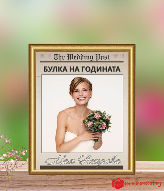 Персонализиран колаж Булка на годината в рамка
