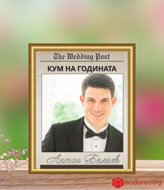 Персонализиран колаж Кум на годината в рамка