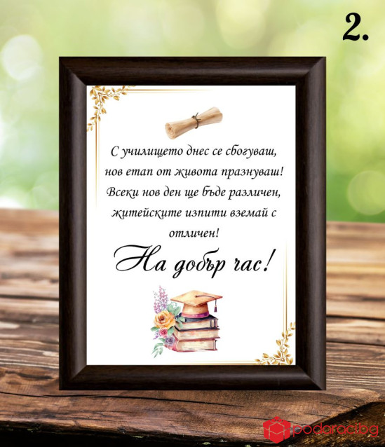 Пожелание за абитуриенткa в рамка