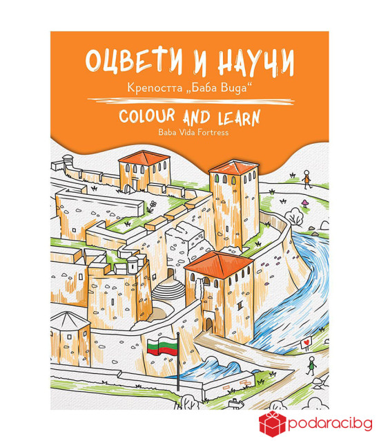 Оцвети и научи: Баба Вида