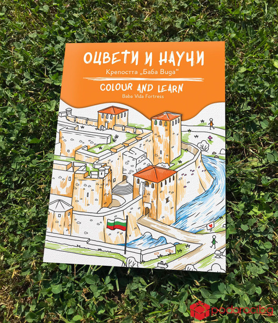 Оцвети и научи: Баба Вида