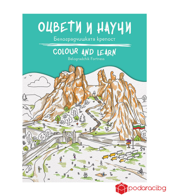 Оцвети и научи: Белоградчишката крепост