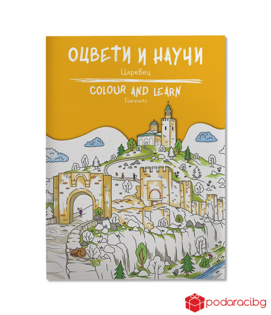 Оцвети и научи: Царевец