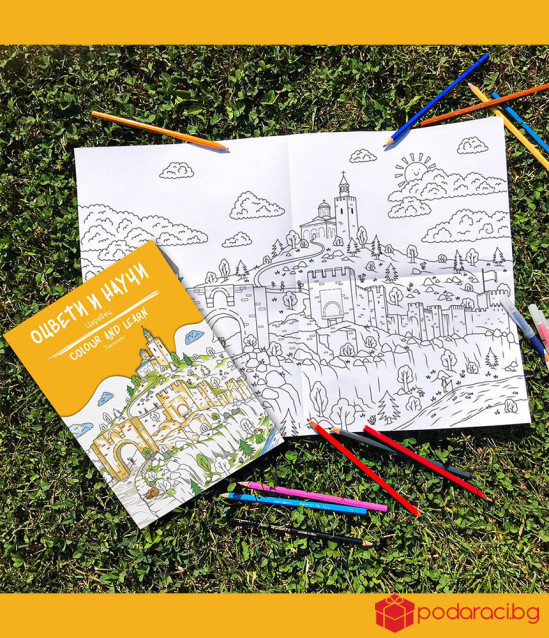 Оцвети и научи: Царевец