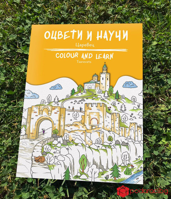 Оцвети и научи: Царевец