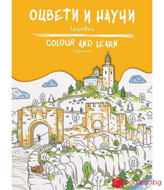 Оцвети и научи: Царевец