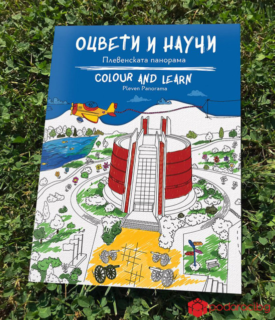 Оцвети и научи: Плевенската панорама