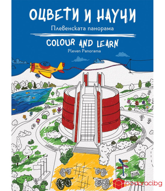 Оцвети и научи: Плевенската панорама