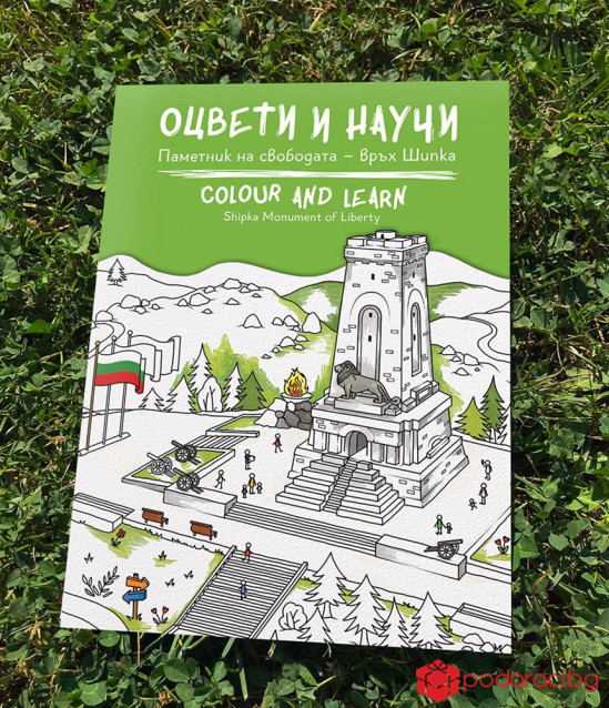 Оцвети и научи: Шипка