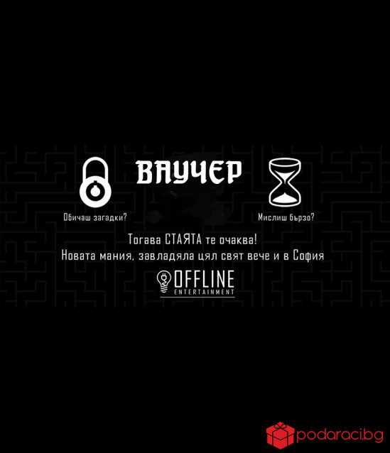 Ваучер за приключенска игра Offline Escape room