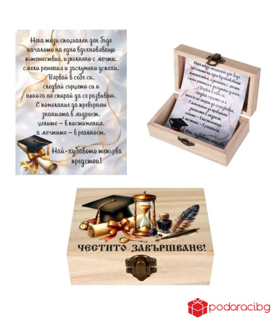 Кутия с пожелание за завършване