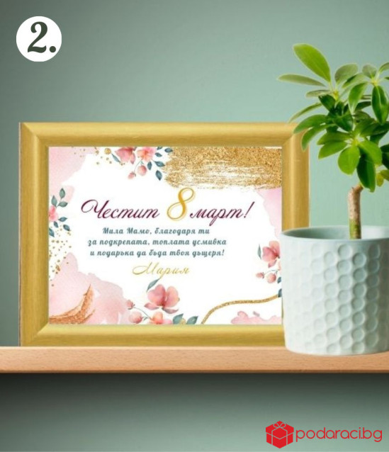 Персонализиран колаж за 8 март с Ваш текст