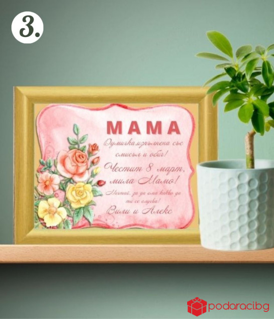 Персонализиран колаж за 8 март с Ваш текст