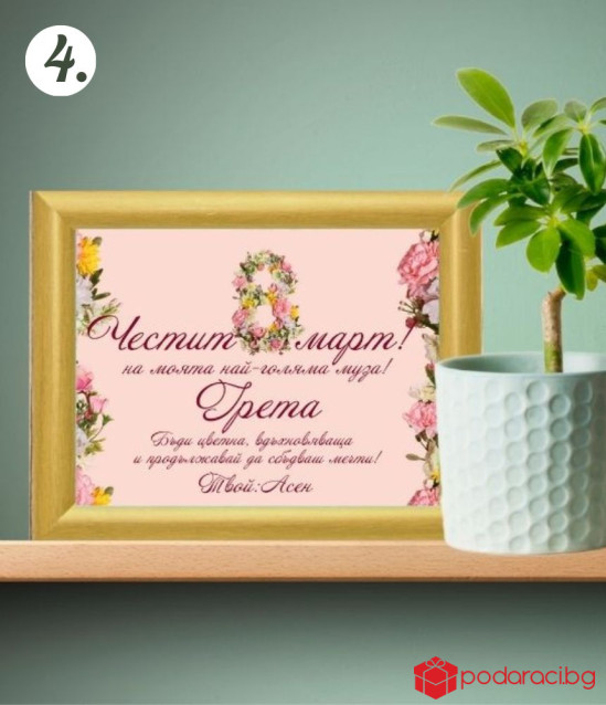 Персонализиран колаж за 8 март с Ваш текст