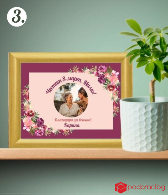 Персонализиран колаж за 8 март със снимка