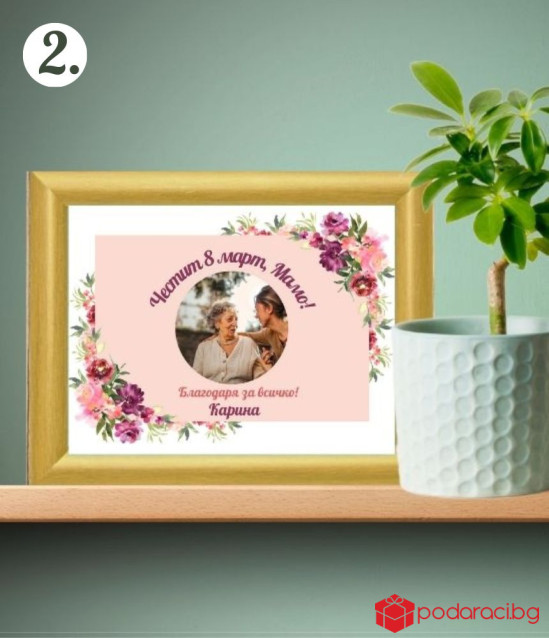 Персонализиран колаж за 8 март със снимка