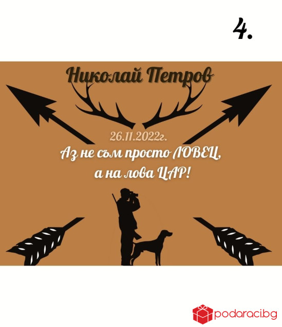 Персонализиран колаж за ловец