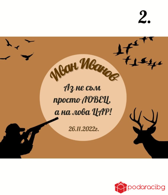 Персонализиран колаж за ловец