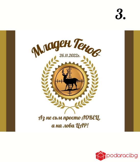 Персонализиран колаж за ловец