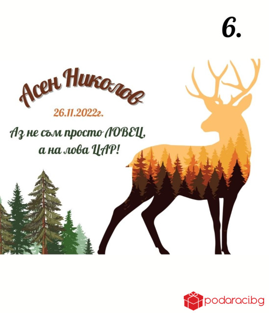 Персонализиран колаж за ловец