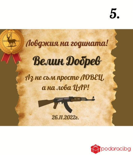 Персонализиран колаж за ловец