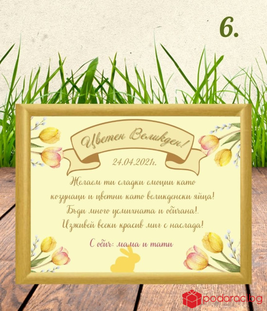 Персонализиран колаж за Великден