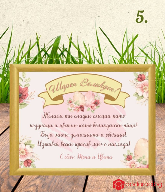 Персонализиран колаж за Великден